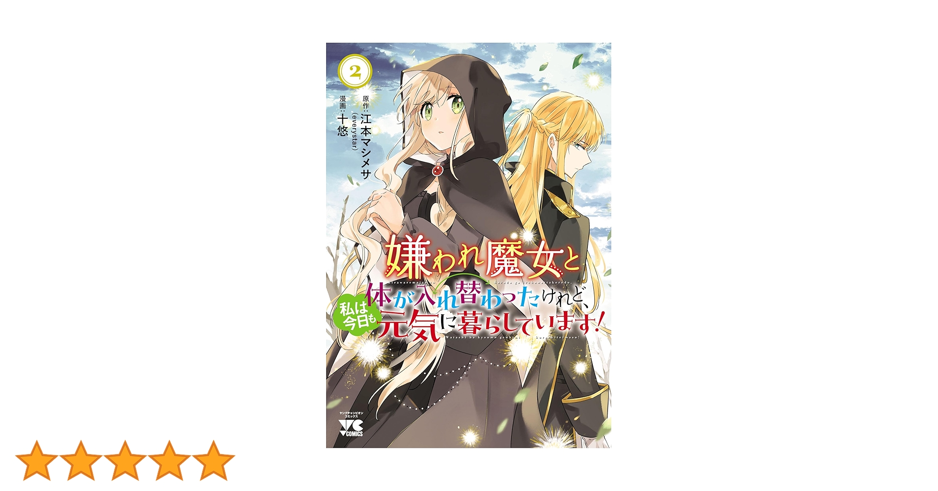 嫌われ魔女と体が入れ替わったけれど、私は今日も元気に暮らし